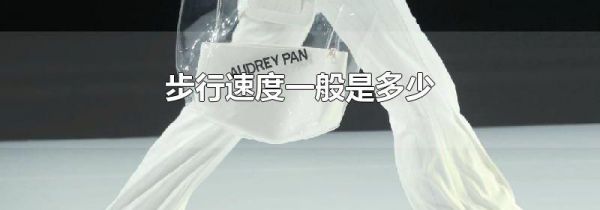 步行速度一般是多少