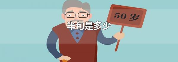 半旬是多少
