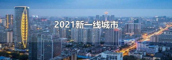 2021新一线城市