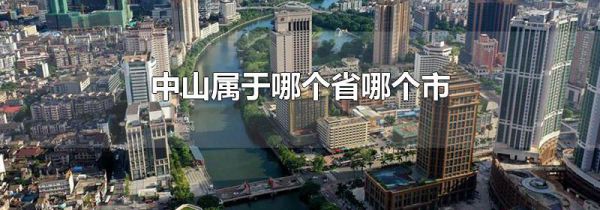 中山属于哪个省哪个市