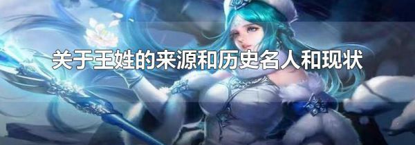 关于王姓的来源和历史名人和现状