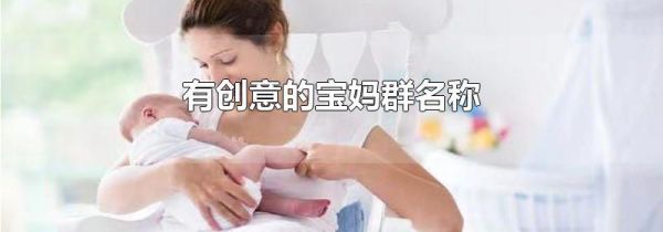 有创意的宝妈群名称