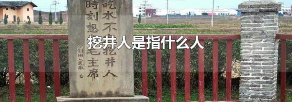 挖井人是指什么人