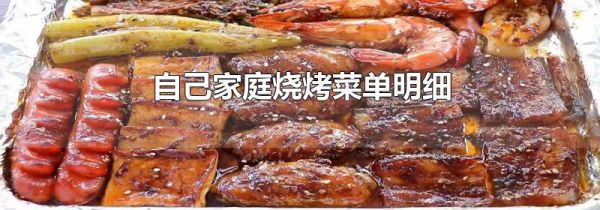 自己家庭烧烤菜单明细