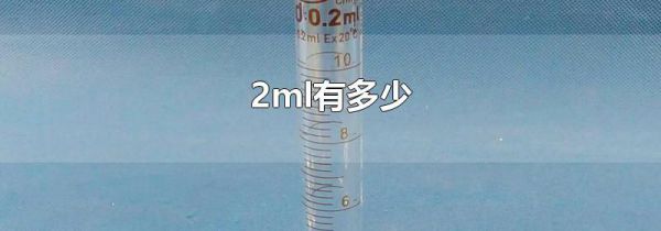 2ml有多少