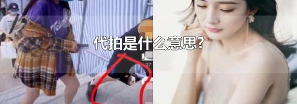 代拍是什么意思?