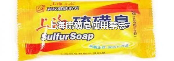 上海硫磺皂使用禁忌
