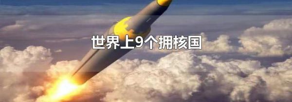 世界上9个拥核国