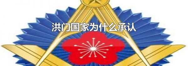 洪门国家为什么承认