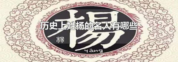 历史上姓杨的名人有哪些