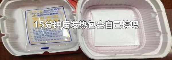 15分钟后发热包会自己停吗
