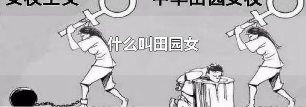 什么叫田园女