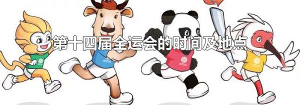 第十四届全运会的时间及地点
