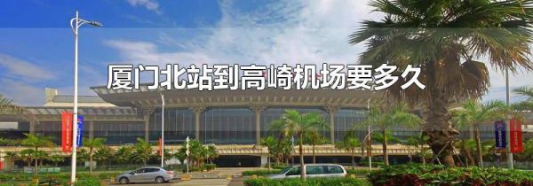 厦门北站到高崎机场要多久