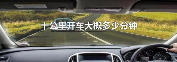十公里开车大概多少分钟