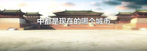 中都是现在的哪个城市