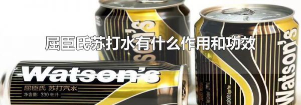 屈臣氏苏打水有什么作用和功效