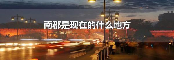 南郡是现在的什么地方