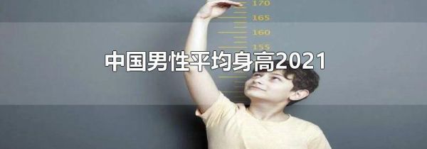 中国男性平均身高2021