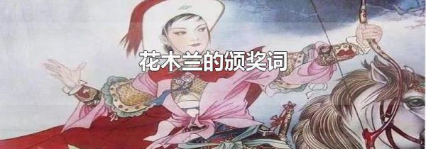 花木兰的颁奖词