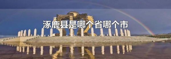 涿鹿县是哪个省哪个市