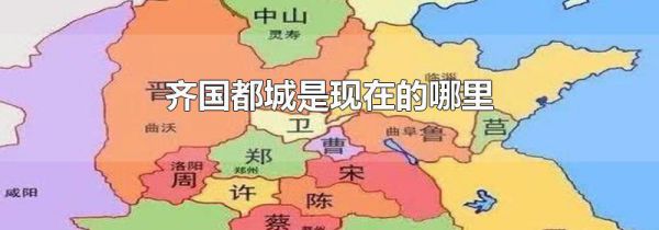齐国都城是现在的哪里
