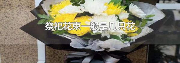 祭祀花束一般是几只花