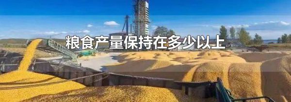 粮食产量保持在多少以上