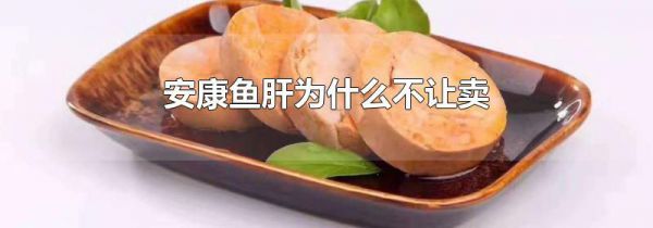 安康鱼肝为什么不让卖