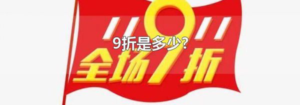 9折是多少?