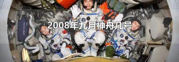 2008年九月神舟几号