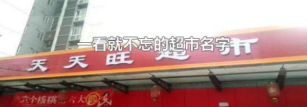 一看就不忘的超市名字
