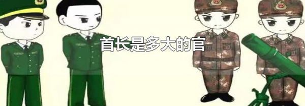 首长是多大的官