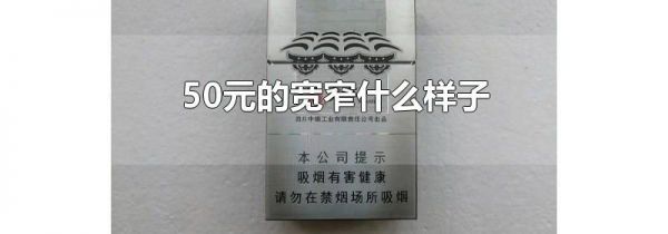 50元的宽窄什么样子