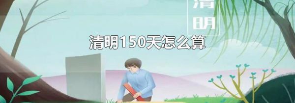 清明150天怎么算