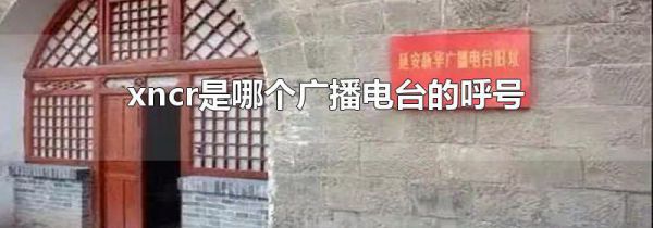 xncr是哪个广播电台的呼号