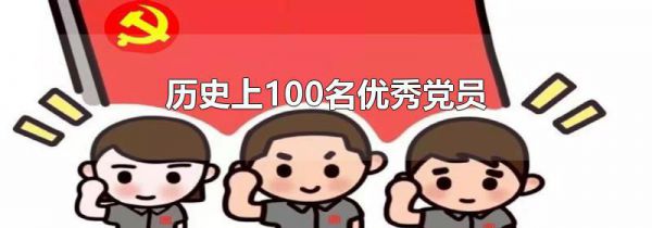 历史上100名优秀党员