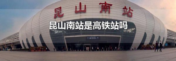 昆山南站是高铁站吗