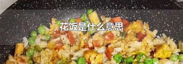 花饭是什么意思