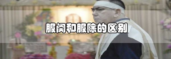 服阕和服除的区别