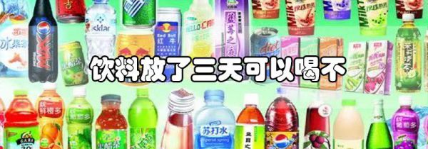 饮料放了三天可以喝不