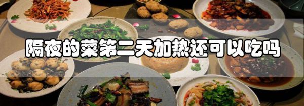 隔夜的菜第二天加热还可以吃吗