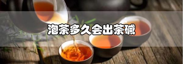 泡茶多久会出茶碱