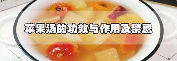 苹果汤的功效与作用及禁忌