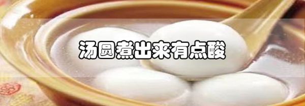 汤圆煮出来有点酸