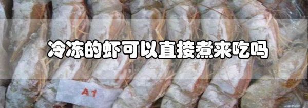 冷冻的虾可以直接煮来吃吗
