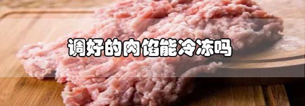 调好的肉馅能冷冻吗