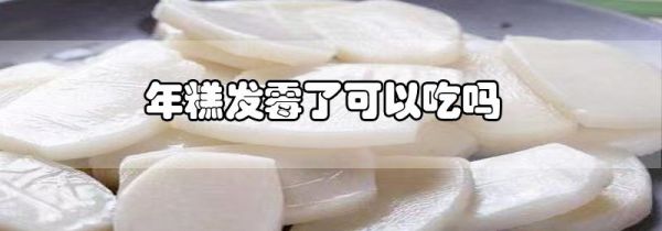 年糕发霉了可以吃吗