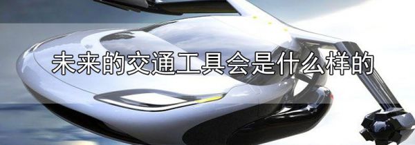 未来的交通工具会是什么样的