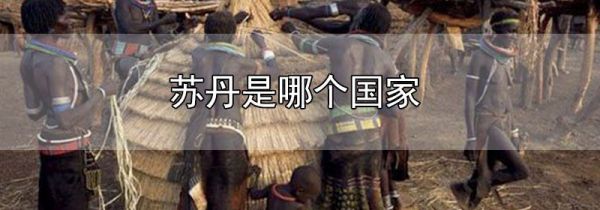 苏丹是哪个国家